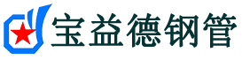 宝益德钢管海港分公司-海港声测管现货-海港本地资源现货